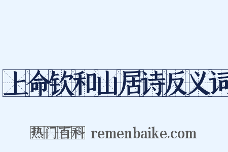 上命钦和山居诗反义词是什么意思的图片